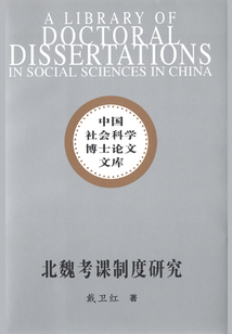 北魏考課制度研究