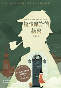 秘密之旅：福爾摩斯的秘密