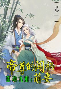 蓮動九重：帝尊的闖禍萌妻
