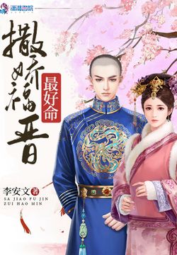 撒娇福晋最好命 封面