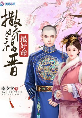 撒娇福晋最好命在线阅读