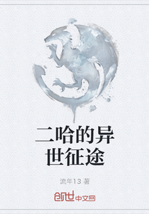 二哈的異世征途