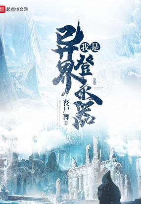 我是异界登录器在线阅读