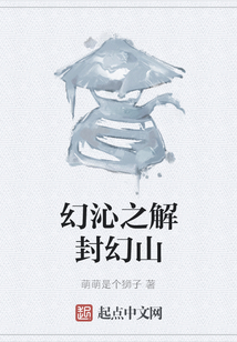 幻沁之解封幻山