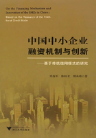 中国中小企业融资机制与创新:基于传统信用模式的研究在线阅读