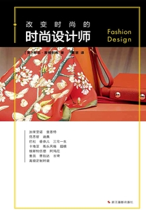 改變時尚的時尚設計師(改變系列)