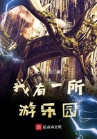 我有一所游樂園在線閱讀