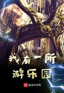 我有一所游樂園