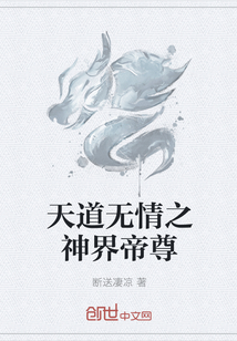 天道無情之神界帝尊