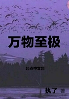 萬物至極在線閱讀