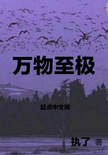 萬物至極