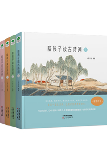 陪孩子讀古詩詞(全冊)