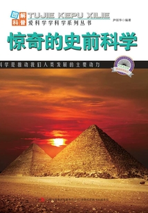驚奇的史前科學（圖解日新月異的科技）