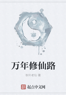 萬年修仙路