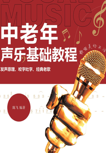 中老年聲樂基礎教程