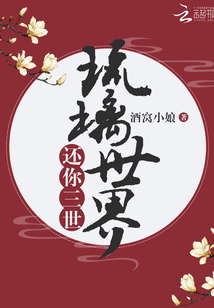 還你三世琉璃世界