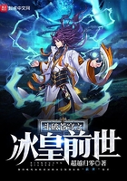 斗破苍穹之冰皇前世在线阅读