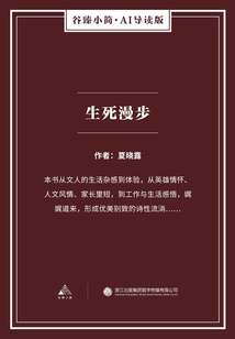 生死漫步（谷臻小简·AI导读版）