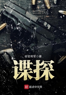 諜探