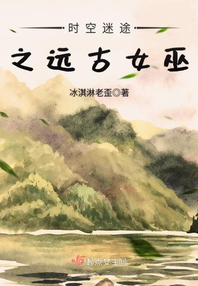 时空迷途之远古女巫在线阅读