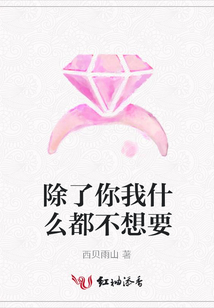 除了你我什么都不想要