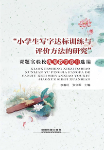 “小學(xué)生寫字達(dá)標(biāo)訓(xùn)練與評價方法的研究”課題實(shí)驗(yàn)校優(yōu)秀教學(xué)設(shè)計(jì)選編