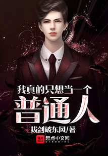 我真的只想當一個普通人