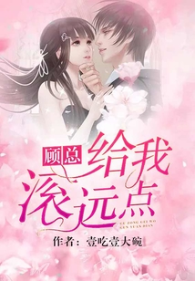 顧總，給我滾遠點！