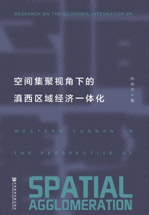 空間集聚視角下的滇西區域經濟一體化