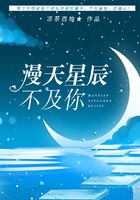 漫天星辰不及你