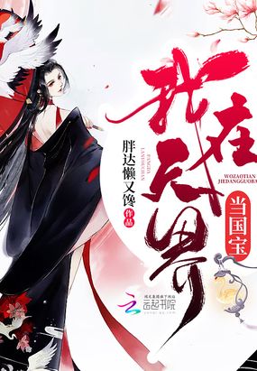 我在天界当国宝在线阅读