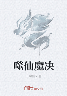 噬仙魔決
