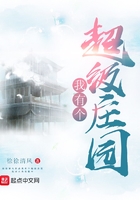 我有個超級莊園在線閱讀