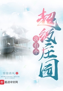 我有个超级庄园