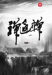 禪通蟬