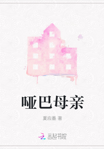 啞巴母親