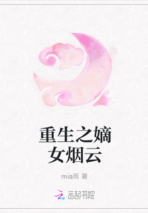 重生之嫡女煙云
