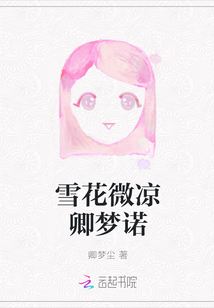 雪花微涼卿夢諾