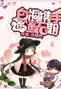 白桐攜手遙遙無期