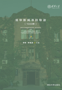 清華新聞書(shū)目導(dǎo)讀(100種)