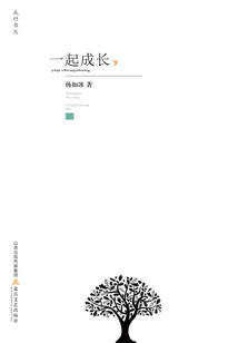 一起成長（下）