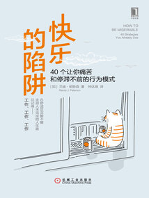 快樂的陷阱：40個讓你痛苦和停滯不前的行為模式