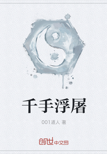 千手浮屠