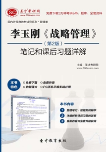 李玉剛《戰略管理》(第2版)筆記和課后習題詳解