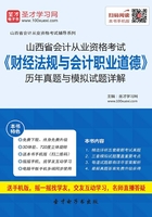 山西省会计从业资格考试《财经法规与会计职业道德》历年真题与模拟试题详解