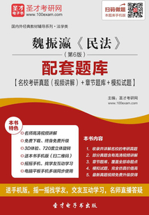 魏振瀛《民法》（第6版）配套題庫【名校考研真題（視頻講解）＋章節題庫＋模擬試題】