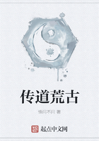 傳道荒古在線閱讀