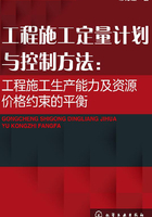 工程施工定量计划与控制方法：工程施工生产能力及资源价格约束的平衡