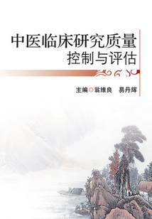 中醫臨床研究質量控制與評估
