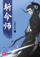 斬命師在線閱讀